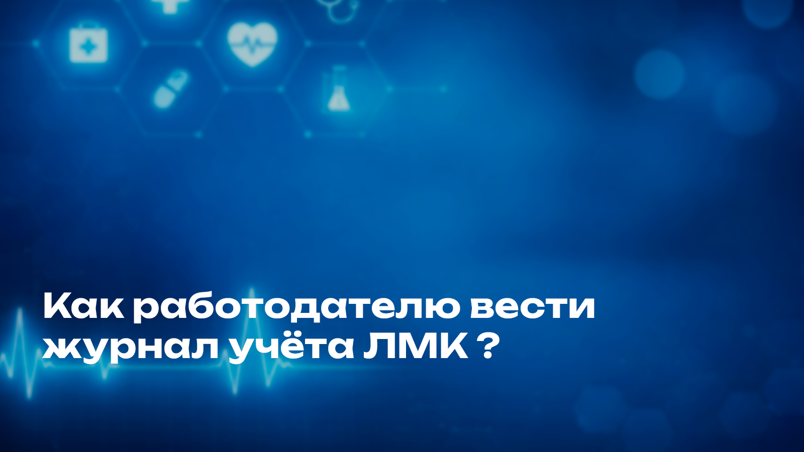 Как работодателю вести журнал учёта ЛМК 